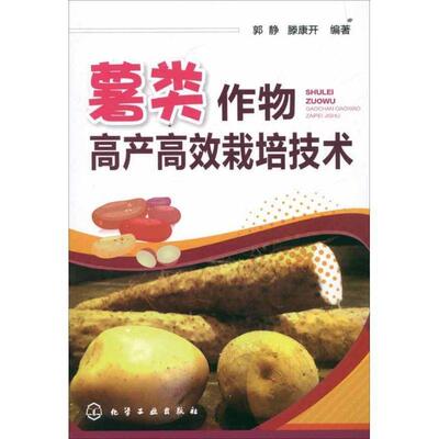 郭静,滕康开　编著薯类作物高产高效栽培技术（正版旧书包邮）化学工业出版社9787122145369