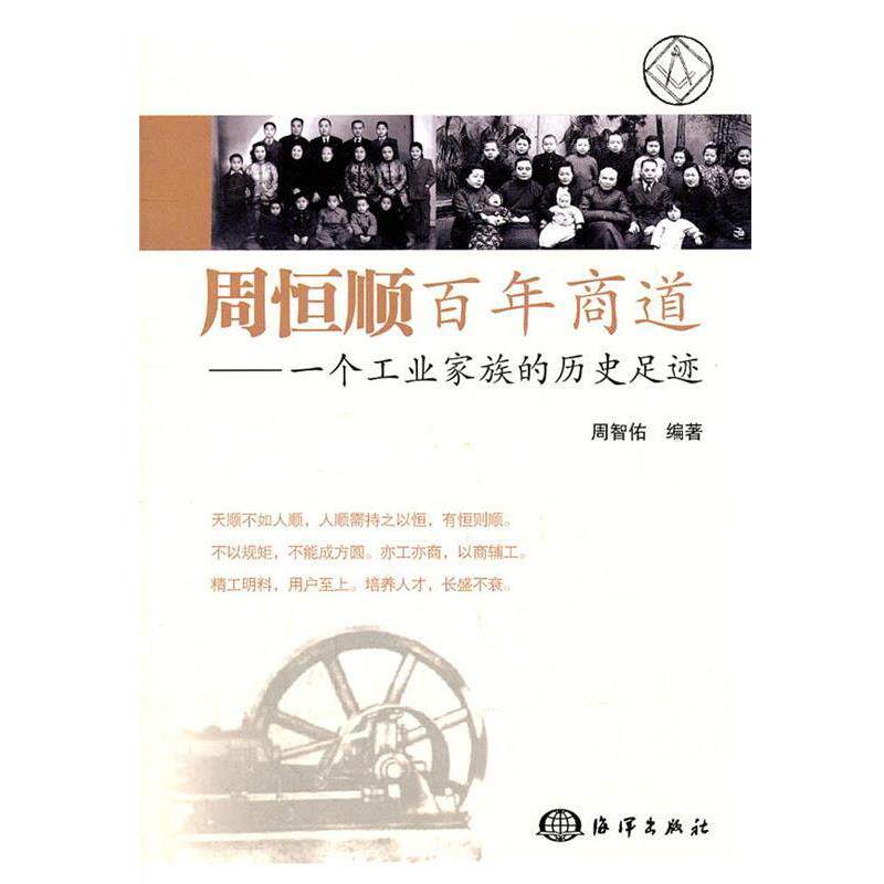 周智佑　编著周恒顺百年商道 — 一个工业家族的历史足迹（正版旧书包邮）海洋出版社9787502780289