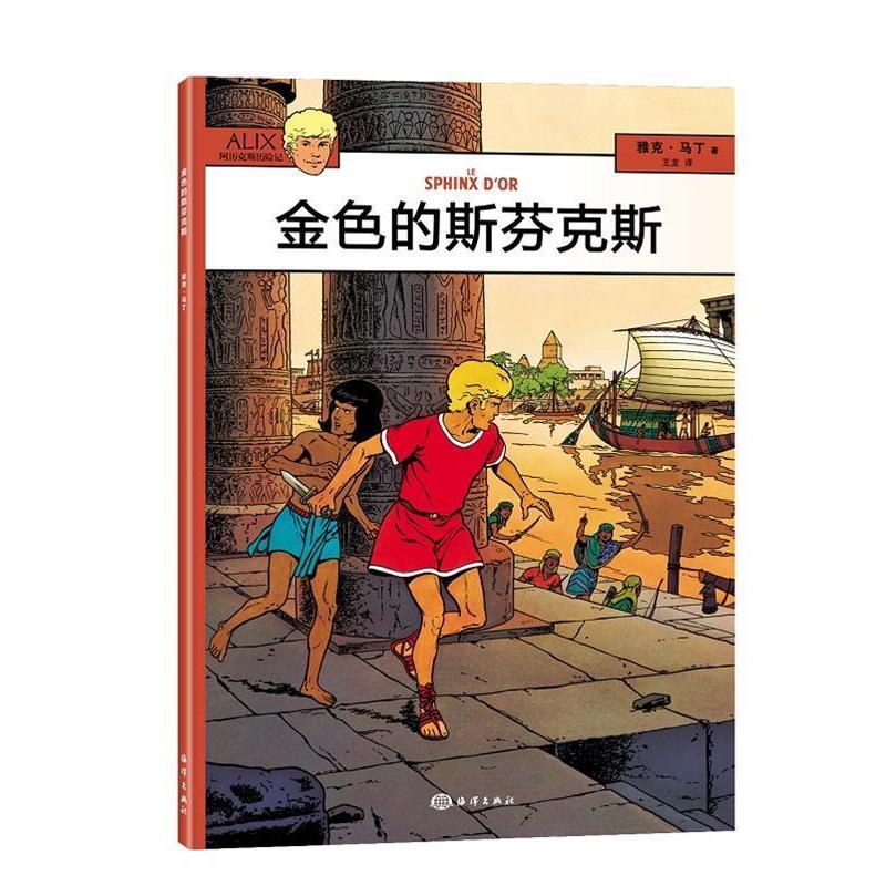 (法)雅克 马克阿历克斯历险记---金色的斯芬克斯（正版旧书包邮）海洋出版社9787502795139
