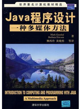 (美)古兹迪阿尔(Guzdial,M.),(美)埃里克松(Ericson,B.) 著,柳西玲,黄晓彤 等译Java程序设计一种多媒体方法（正版旧书包邮）清华