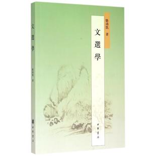 骆鸿凯文选学（正版旧书包邮）中华书局9787101101096