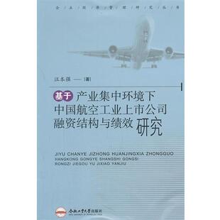 汪本强　著基于产业集中环境下中国航空工业上市公司融资结构与绩效研究（正版旧书包邮）合肥工业大学出版社9787565007002