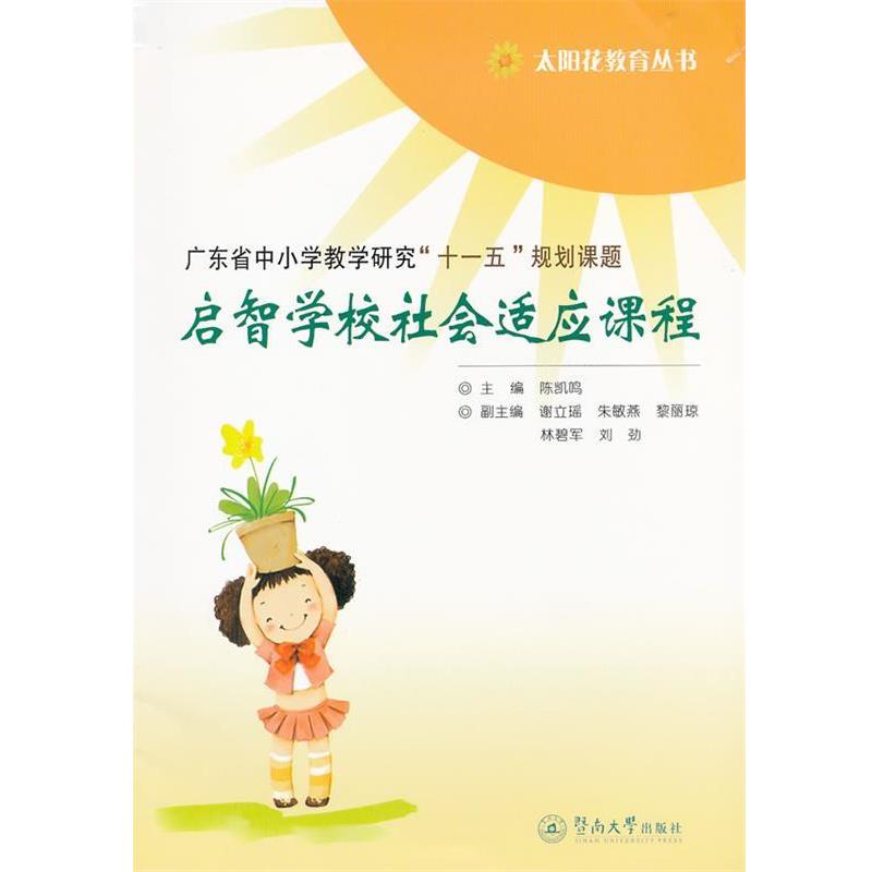 陈凯鸣 主编,谢立瑶,朱敏燕,黎丽琼,林碧军,刘劲副 主编启智学