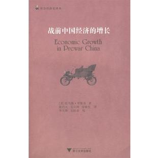 (美)罗斯基 著,唐巧天 等译战前中国经济的增长（正版旧书包邮）浙江大学出版社9787308067379