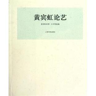 黄宾虹 著 王中秀 编黄宾虹论艺 近现代名家论艺经典文库（正版旧书包邮）中国书画出版社9787547903278