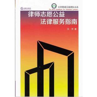 王芳律师志愿公益法律服务指南（正版旧书包邮）法律出版社9787511865601