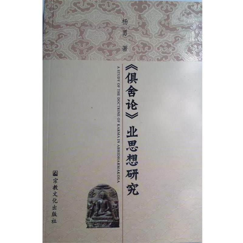 杨勇 著《俱舍论》业思想研究（正版旧书包邮）宗教文化出版社9787802543089