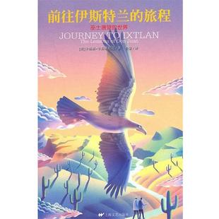 包邮 社9787532140633 译者：鲁宓前往伊斯特兰 世界 正版 巫士唐望 卡洛斯·卡斯塔尼达 旅程 上海文艺出版 旧书 美国