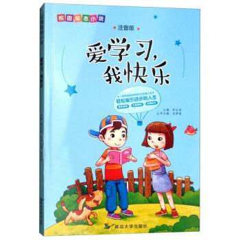 李长滨,范梦博 编爱学习我快乐 校园励志小说（正版旧书包邮）延边大学出版社9787568842105