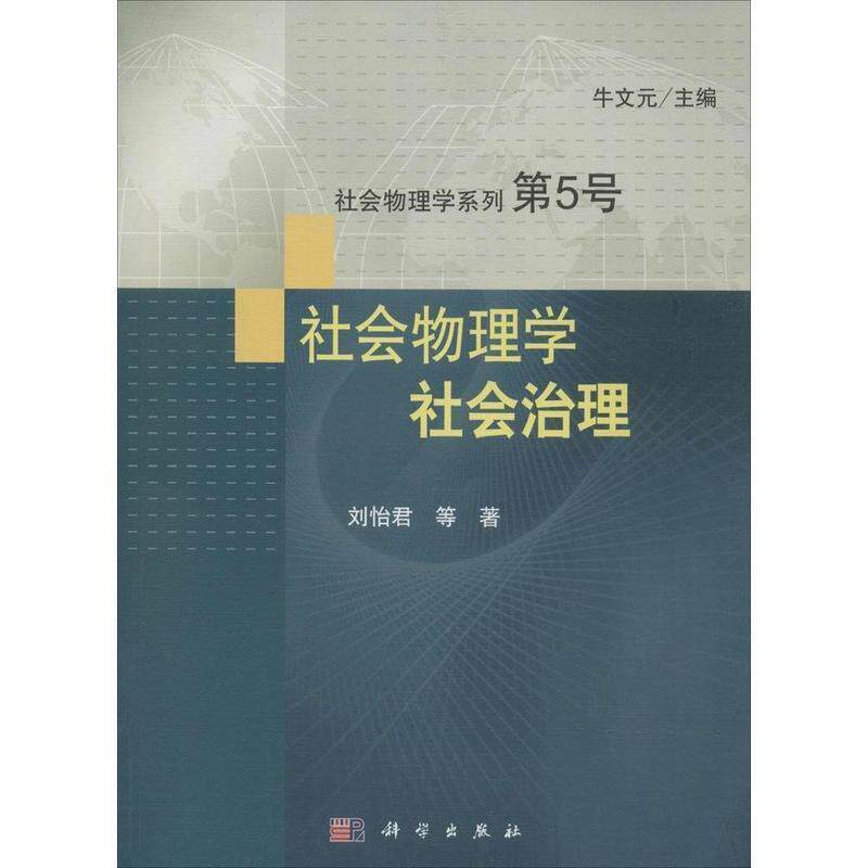 刘怡君　等著社会物理学-社会治理（正版旧书包邮）科学出版社9787030418746