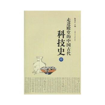 路甬祥　编走进殿堂的中国古代科技史（正版旧书包邮）上海交通大学出版社9787313059758
