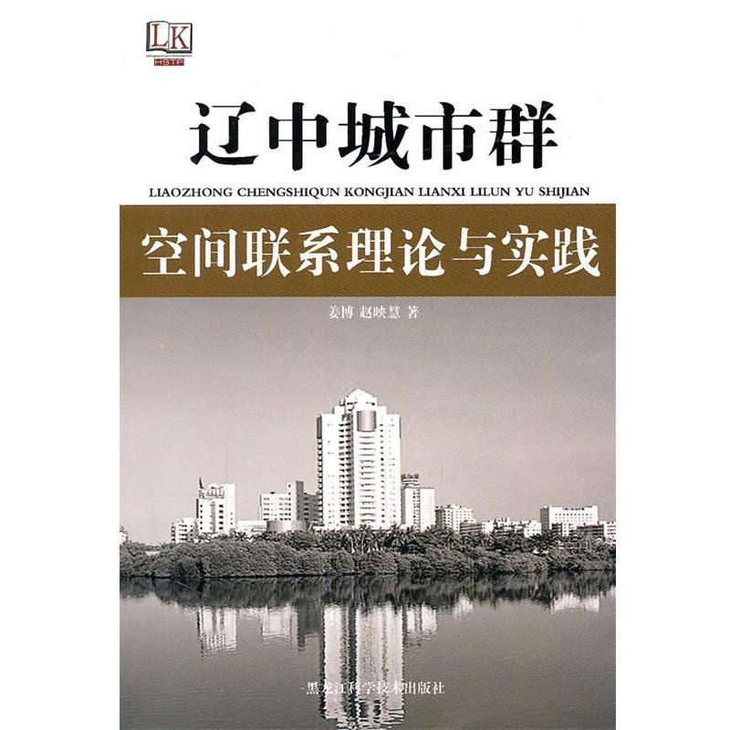 姜博,赵映慧 著辽中城市群空间联系理论与实践（正版旧书包邮）黑龙江科学技术出版社9787538866759