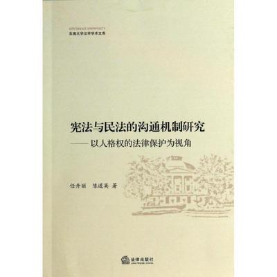 任丹丽,陈道英 著宪法与民法的沟通机制研究-以人格权的法律保护为视角（正版旧书包邮）法律出版社9787511854100