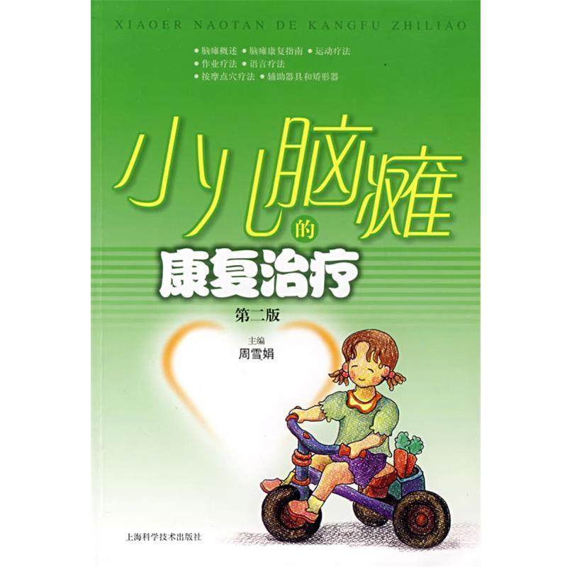 周雪娟　主编小儿脑瘫的康复治疗（正版旧书包邮）上海科学技术出版社9787532392841