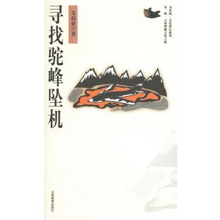 戈叔亚 著寻找驼峰坠机(正版旧书包邮)云南教育出版社9787541519703