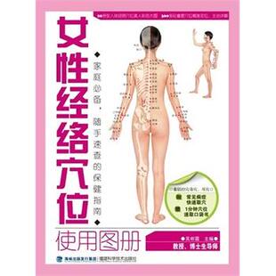 吴明霞 主编女性经络穴位实用图册（正版旧书包邮）福建科技出版社9787533542726