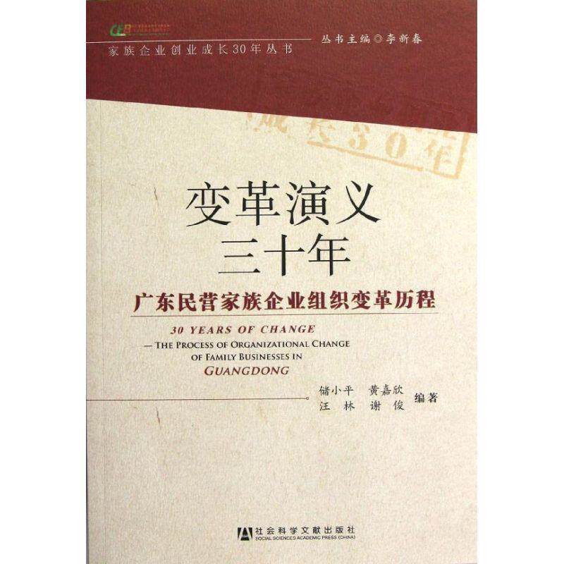 储小平, 黄嘉欣, 汪林, 谢俊变革演义三十年:广东民营家族企业组织变革历程（正版旧书包邮）社会科学文献出版社9787509737743