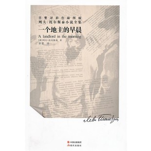 包邮 社9787514302295 著 早晨—托尔斯泰 正版 译一个地主 托尔斯泰 草婴 现代出版 旧书 俄罗斯