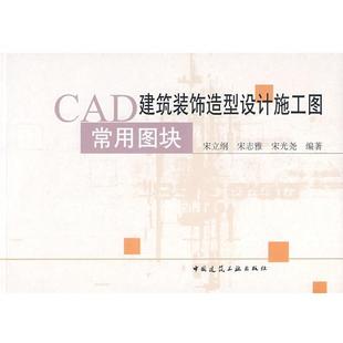 编著CAD建筑装 饰造型设计施工图常用图块 中国建筑工业出版 宋志雅 社9787112093519 包邮 宋光尧 旧书 宋立纲 正版