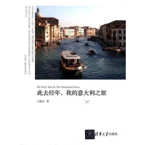 汪雅洁　著此去经年，我的意大利之旅（正版旧书包邮）清华大学出版社9787302380191