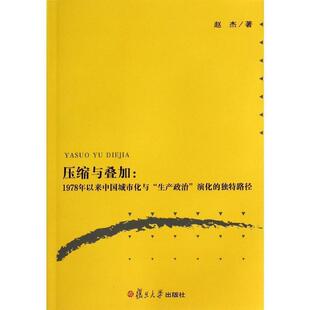 赵杰 著压缩与叠加(正版旧书包邮)复旦大学出版社9787309102536