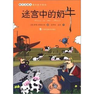 [美] 伊恩·斯图尔特 著,谈祥柏,谈欣 译科学美国人趣味数学集锦:迷宫中的奶牛（正版旧书包邮）上海科技教育出版社9787542853950