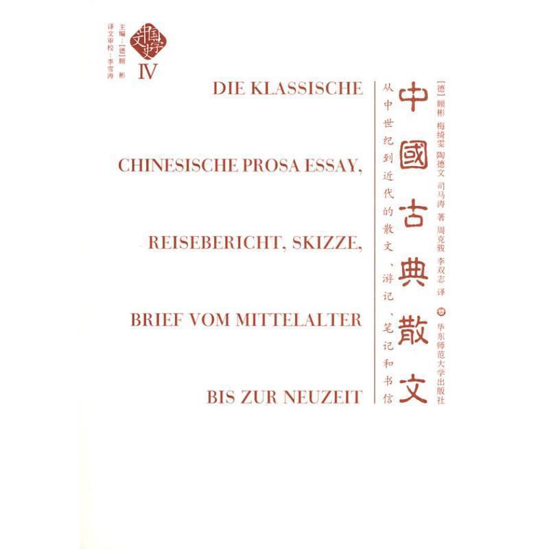 （德）顾彬,梅绮雯,陶德文,司马涛 著,周克骏,李双志 译中国文学史：中国古典散文（正版旧书包邮）华东师范大学出版社