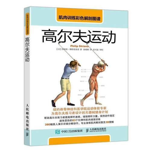 【美】菲利普斯特里亚诺(Philip Striano)肌肉训练彩色解剖图谱:高尔夫运动（正版旧书包邮）人民邮电出版社9787115450050
