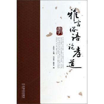 马太来,张轩平,马太来 编雅言俗语论孝道（正版旧书包邮）中国社会出版社9787508745411