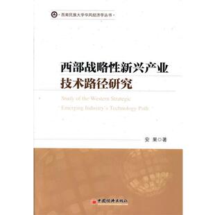 安果西部战略性新兴产业技术路径研究（正版旧书包邮）中国经济出版社9787513621380