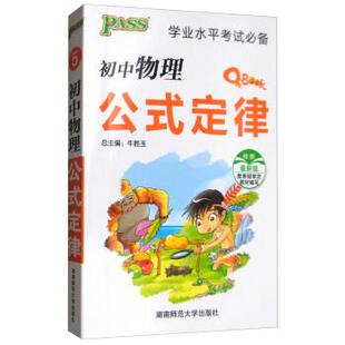 牛胜玉初中物理公式定律 学业水平考试必备（正版旧书包邮）湖南师范大学出版社9787564819194