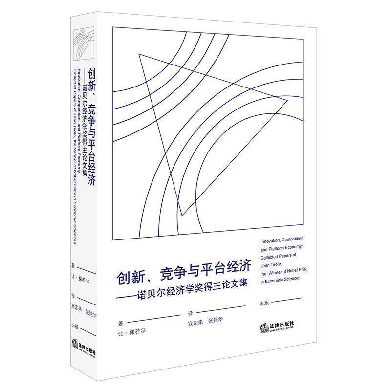 (法)让·梯若尔(Jean Tirole) 著,寇宗来,张艳华 译创新、竞争与平台经济:诺贝尔经济学奖得主论文集（正版旧书包邮）法律出版社