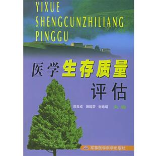 主编医学生存质量评估 正版 旧书 郑良成 军事医科出版 谢培增 包邮 社9787801216359 田辉荣