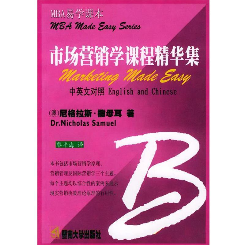(澳)撒母耳 著,黎平海 译市场营销学课程精华集（正版旧书包邮）暨南大学出版社9787810791878