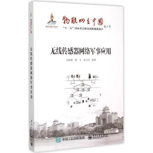 吴振锋 蒋飞 刘兴川 编著无线网络传感器网络军事应用（正版旧书包邮）电子工业出版社9787121265341