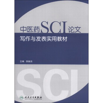 李振吉 编中医药SCI论文写作与发表实用教材（正版旧书包邮）人民卫生出版社9787117175180