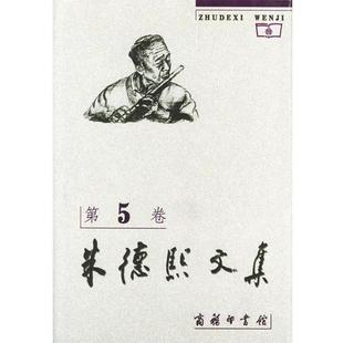 朱德熙 著朱德熙文集(正版旧书包邮)商务印书馆9787100025546