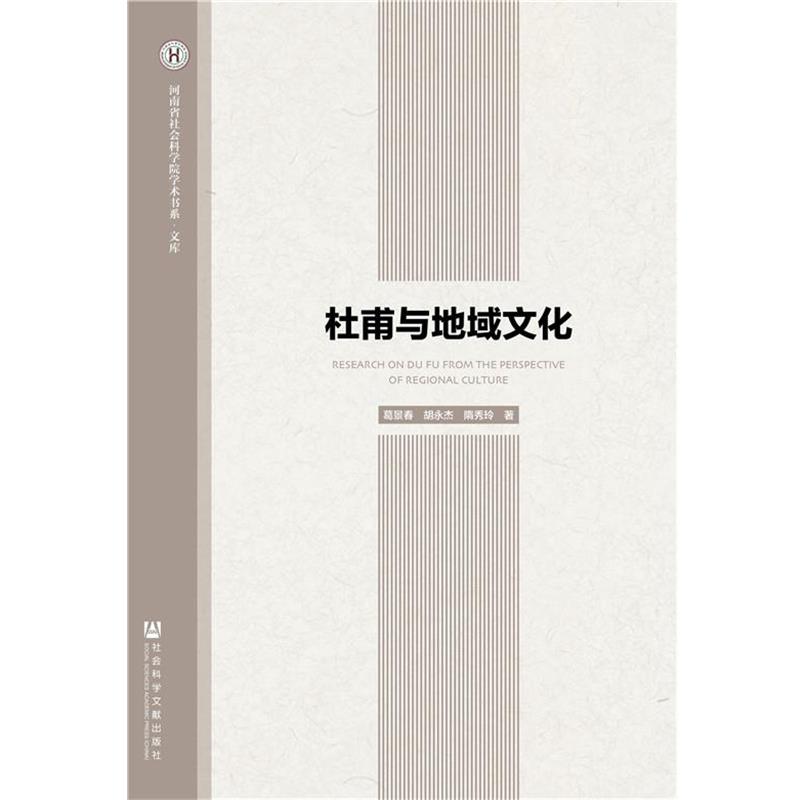 葛景春 胡永杰 隋秀玲杜甫与地域文化（正版旧书包邮）社会科学文献出版社9787509778975