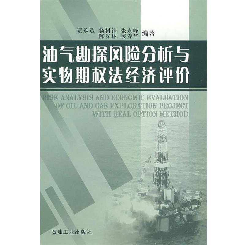 贾承造油气勘探风险分析与实物期权法经济评价（正版旧书包邮）石油工业出版社9787502146153