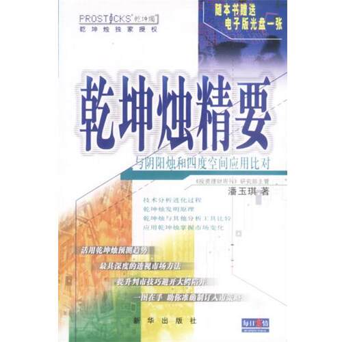 潘玉琪 著乾坤烛精要:与阴阳烛和四度空间应用比对（正版旧书包邮）新华出版社9787501157204