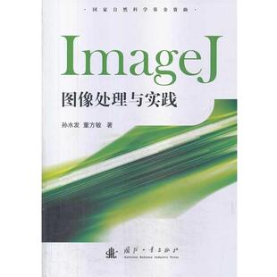 孙水发,董方敏 著ImageJ图像处理与实践(正版旧书包邮)国防工业出版社9787118091755