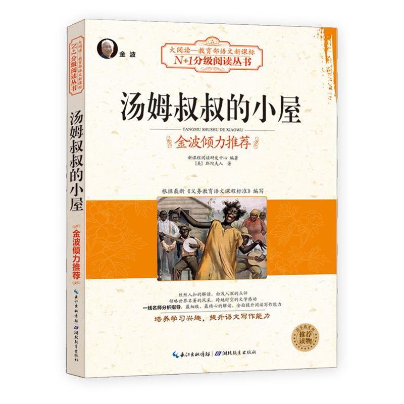 新课程阅读研发中心著汤姆叔叔的小屋（正版旧书包邮）湖北教育出版社9787535178145