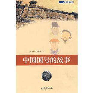 胡阿祥,宋艳梅　著中国国号的故事（正版旧书包邮）山东画报出版社9787807135999