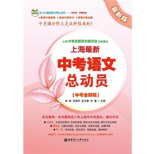 施轶  等主编上海新中考语文总动员（正版旧书包邮）华东理工大学出版社9787562831440