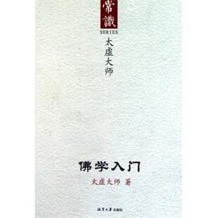 太虚大师 著常识-佛学入门（正版旧书包邮）湘潭大学出版社9787811282511