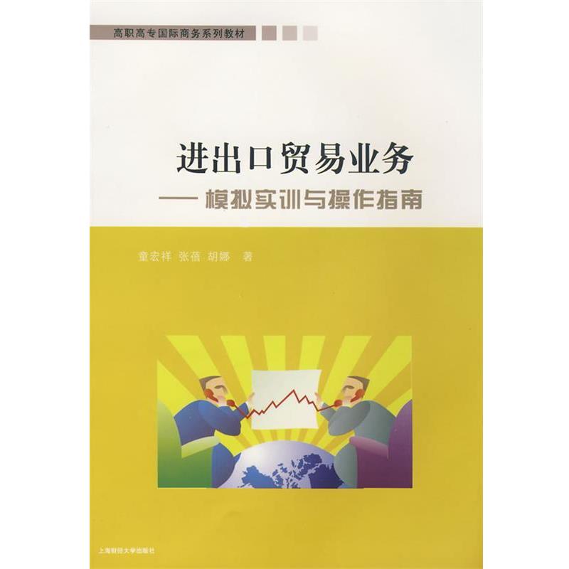 童宏祥,张蓓,胡娜　著进出口贸易实务---模拟实训与操作指南（正版旧书包邮）上海财经大学出版社9787564201609