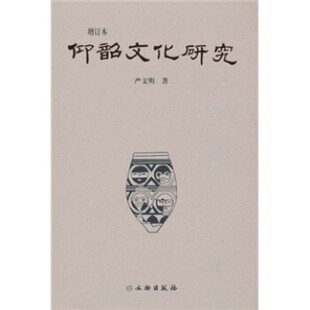 著仰韶文化研究 文物出版 正版 包邮 社9787501026944 旧书 严文明