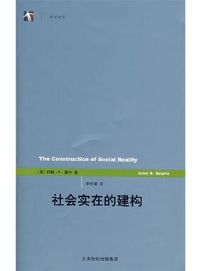 (美)塞尔(Searle,J.R.)著,李步楼　译社会实在的建构（正版旧书包邮）上海人民出版社9787208077508