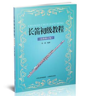 乐新 编长笛初级教程（正版旧书包邮）山西教育出版社9787544097680