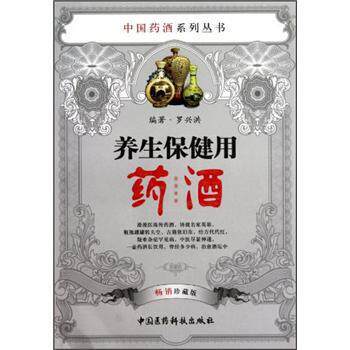 罗兴洪 著养生保健用药酒（正版旧书包邮）中国医药科技出版社9787506750400